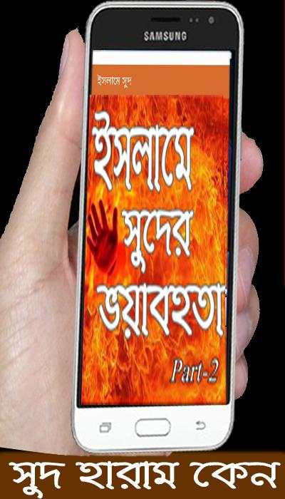 ইসলামে সুদ পার্ট -২ screenshot 3