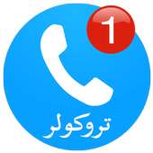 تروكولر دليل هوية المتصل on 9Apps