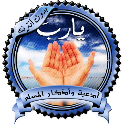 Prayers and supplications for a Muslim icon