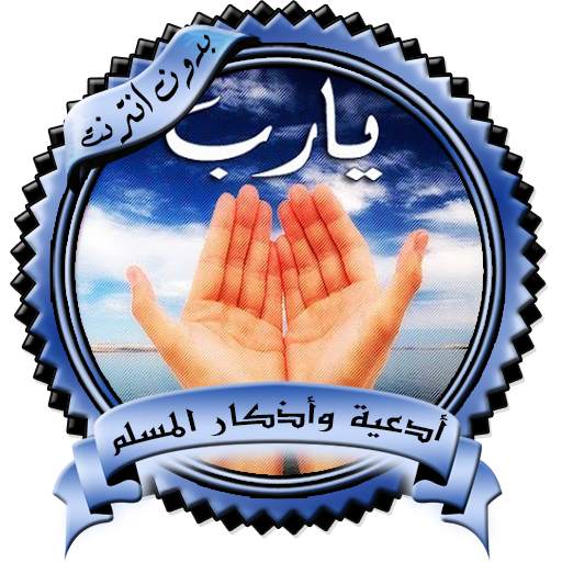 Prayers and supplications for a Muslim 3.0