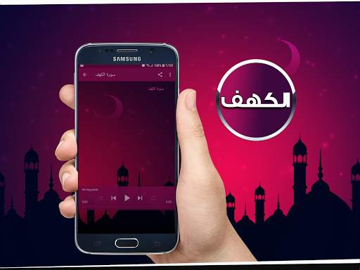 الكهف بصوت عبد الباسط بدون نت screenshot 2