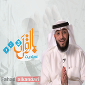 بالقرآن اهتديت أيقونة