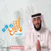 بالقرآن اهتديت on 9Apps