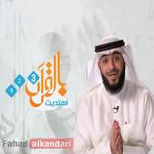 بالقرآن اهتديت 1.7.4