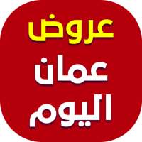 عروض عمان اليوم on 9Apps