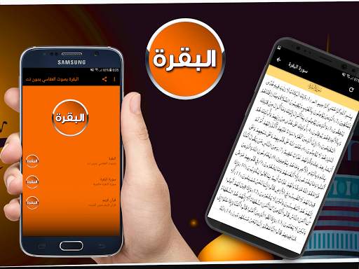 البقرة بصوت العفاسي بدون نت screenshot 2