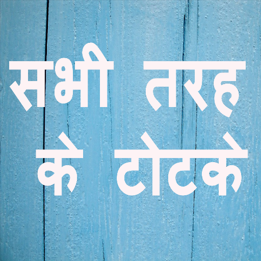 Top Solutions of All Types - सारे टाइप के टोटके icon