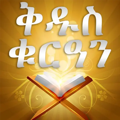 AMHARIC QURAN PRO screenshot 1