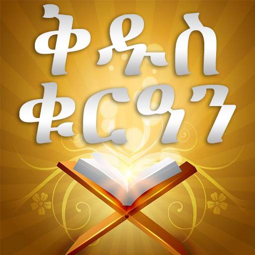 AMHARIC QURAN PRO screenshot 1