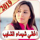 اغاني شيماء الشايب 2019 بدون نت chayma chayeb MP3 أيقونة