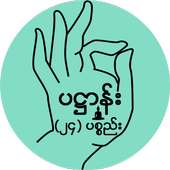 ပ႒ာန္း (၂၄) ပစၥည္း on 9Apps