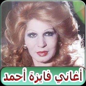 اغاني فايزه احمد بدون نت 2019 - FAYZA AHMED 1 تصوير الشاشة