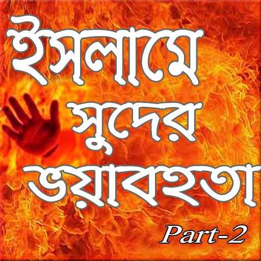 ইসলামে সুদ পার্ট -২ screenshot 1