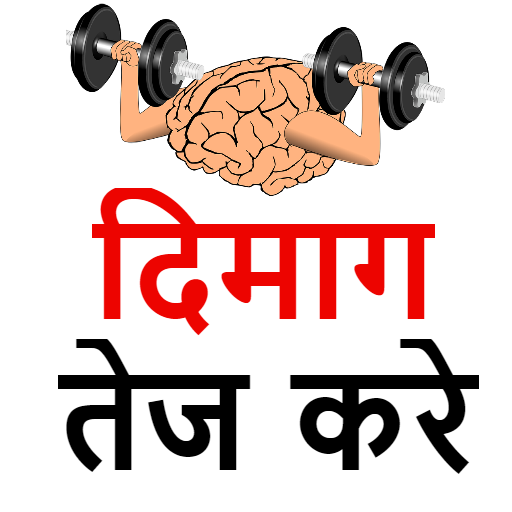 दिमाग तेज करे - Dimag Tej Karne Ke Upay In Hindi icon