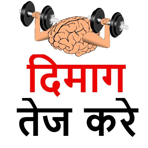 दिमाग तेज करे - Dimag Tej Karne Ke Upay In Hindi 3.0