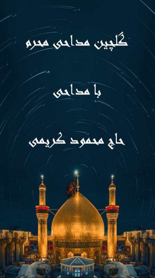 گلچین مداحی محرم محمود کریمی screenshot 1