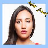 فوتوشوب تعديل و تجميل صور جديد أيقونة