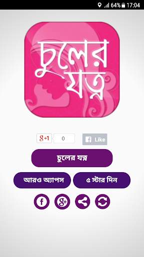 চুলের যত্ন hair care tips in b screenshot 1
