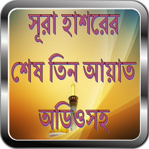 সূরা হাশরের শেষ তিন আয়াত অডিওসহ ~ Surah Al Hashr icon