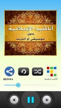 اناشيد اسلاميه بدون انترنت screenshot 1
