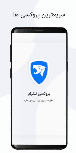 وی پی ان تلگرام ( VPN ) فیلتر شکن و پروکسی تلگرام 2 تصوير الشاشة