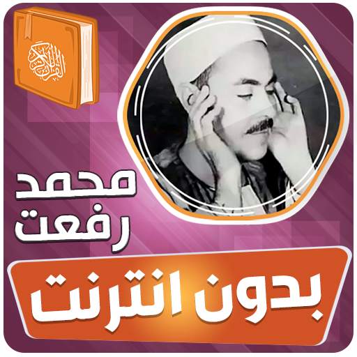 محمد رفعت القران بدون انترنت 1.0.0