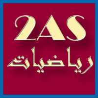 حلول تمارين الكتاب رياضيات ثانية ثانوي 2AS on 9Apps