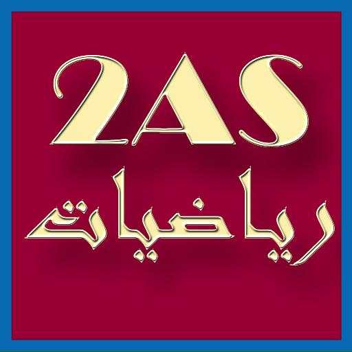 دروس و ملخصات الرياضيات ثانية ثانوي 2AS 1.0