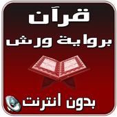 قراءة ورش بصوت الكوشي بدون نت icon