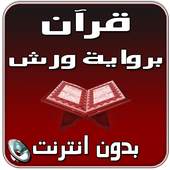 قراءة ورش بصوت الكوشي بدون نت 1.0