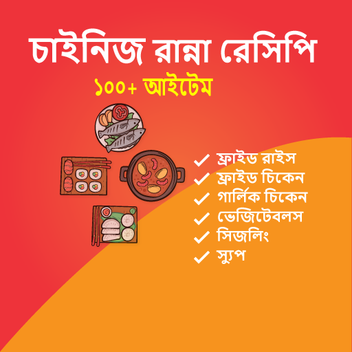 চাইনিজ রান্নার রেসিপি Chinese recipe bangla icon