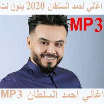اغاني احمد السلطان 2020 بدون نت 2 تصوير الشاشة
