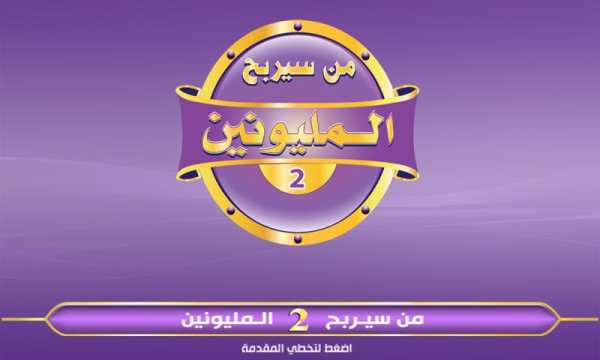 من سيربح المليون و المليونين 1 تصوير الشاشة