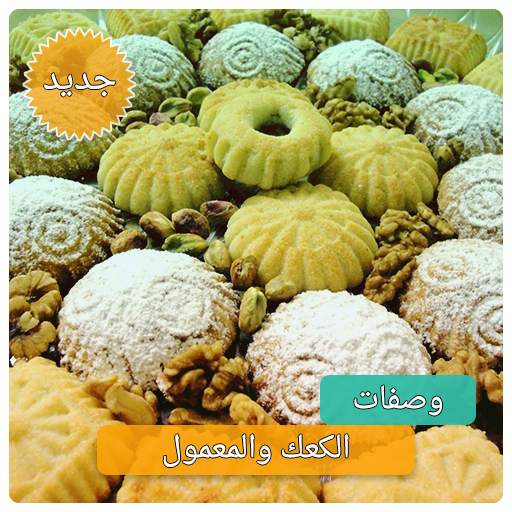 وصفات الكعك والمعمول بدون انترنت -  كعك العيد 1.0