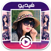 تحويل صورالى فيديو بالموسيقى أيقونة