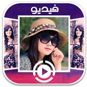 تحويل صورالى فيديو بالموسيقى on 9Apps
