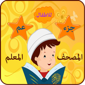 جزء عم icon