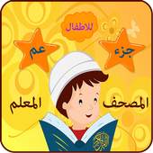 جزء عم 1.3