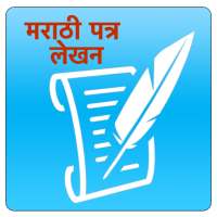 Marathi Patra Lekhan | मराठी पत्र लेखन
