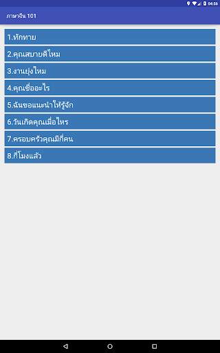 ภาษาจีน (Chinese) 101 screenshot 10