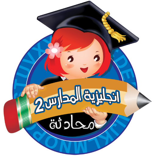 انجليزية المدارس 2 منهاج سوري icon