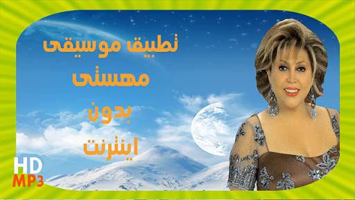مهستى بدون انترنت‎ screenshot 1