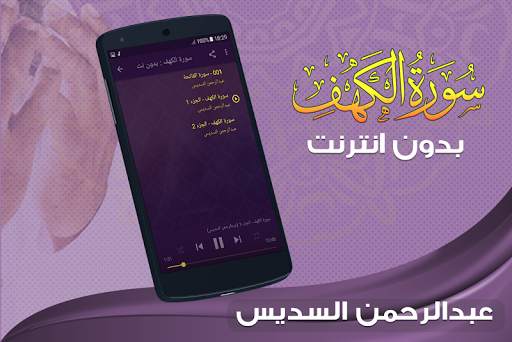 سورة الكهف كاملة السديس بدون انترنت screenshot 2