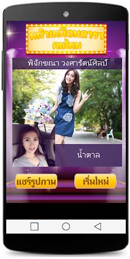 หน้าเหมือนดาราคนไหน+ screenshot 3