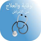 الوقاية والعلاج من الأمراض - بدون انترنت أيقونة