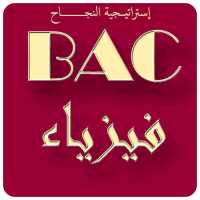 سلاسل تمارين محلولة في الفيزياء BAC on 9Apps