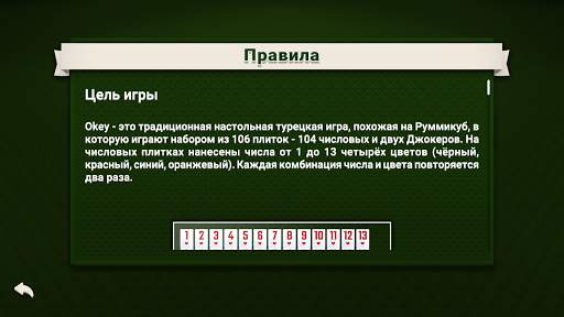 Okey - Турецкий Рамми скриншот 5
