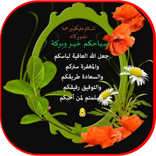 تغريدات صباحية و مسائية أيقونة