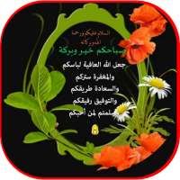 تغريدات صباحية و مسائية on 9Apps