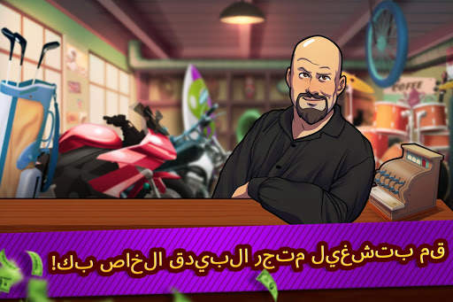 Bid Wars - محاكي المزاد 3 تصوير الشاشة